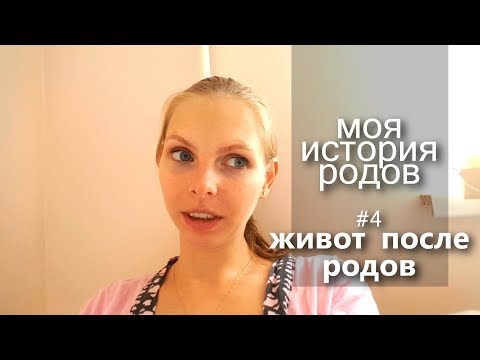 Видео: моя история день 2. ЖИВОТ ПОСЛЕ РОДОВ. ПРОЩЕ ЛИ РОЖАТЬ 3й РАЗ, ХОТИМ ЛИ МЫ 4-го РЕБЕНКА