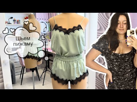 Видео: Шьем ТОП+ШОРТИКИ 🤑 | Кутюрная обработка кружевом ✨