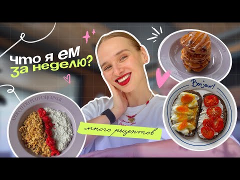 Видео: ОЧЕНЬ МНОГО ЕМ и болею: мой рацион, простые рецепты, что я ем