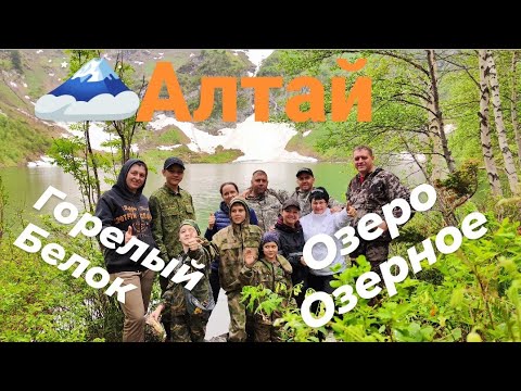 Видео: Алтай. Поход на Горелый Белок. Озеро Озерное