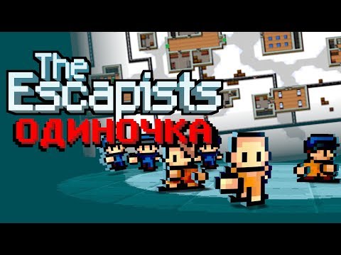 Видео: ОЦЕНИ ЭТУ ТЮРЬМУ !!! ОДИНОЧКА В THE ESCAPISTS