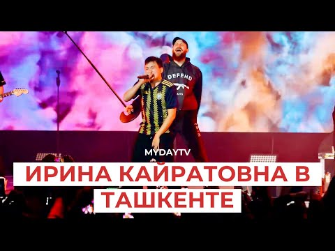 Видео: «ИРИНА КАЙРАТОВНА»: КОНЦЕРТ В ТАШКЕНТЕ!
