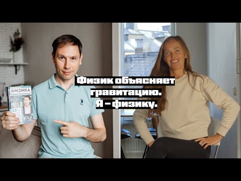 Видео: Физик объясняет гравитацию. Я - саму физику.