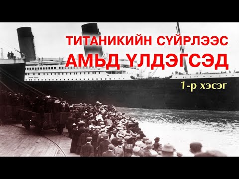 Видео: "Титаник"-ийн сүйрлээс амьд үлдэгсдийн ээдрээт түүх #1 🚢