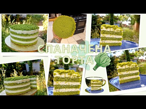Видео: The perfect Spinach cake! | Перфектната Спаначена торта!