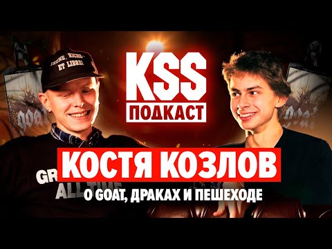Видео: КОСТЯ КОЗЛОВ - тусовка GOAT, переломный момент, легенда самоката, путь короля.