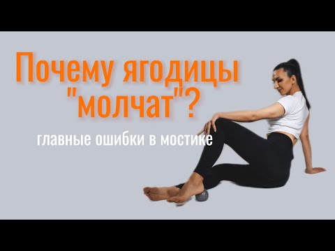 Видео: Почему ягодицы «молчат»? Главные ошибки в мостике и как их исправить