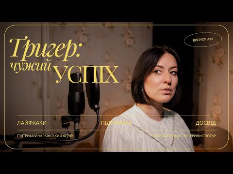 Видео: # 13 порівняння себе з іншими | чи дійсно в інших все краще? | як почати міняти життя