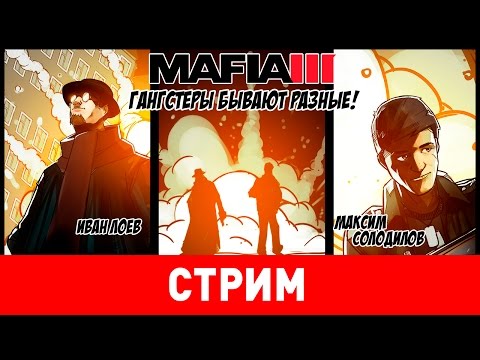 Видео: Mafia III. Гангстеры бывают разные!