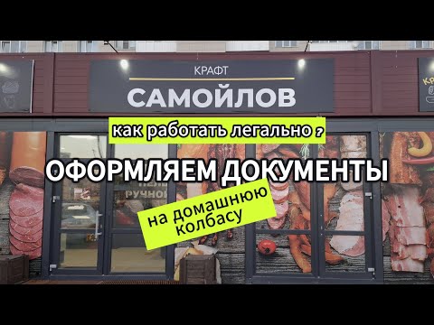Видео: Какие нужны документы для бизнеса на домашнем копчении.