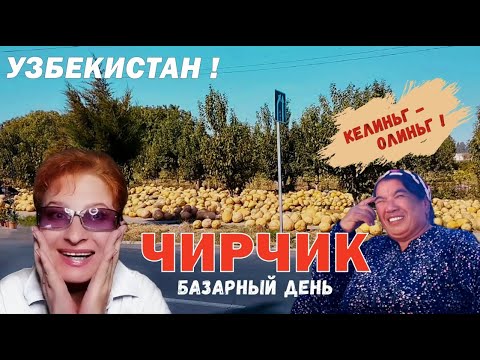 Видео: УЗБЕКСКИЙ БАЗАР - ЭТО ВОСТОРГ ! ЧИРЧИК СЕГОДНЯ 2024 🍊 ВОТ ЭТО ЦЕНЫ! 🔥 РЫНОК ДЕШЕВЛЕ ЧЕМ В ТАШКЕНТЕ?