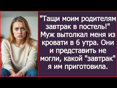 Видео: ''Тащи моим родителям завтрак в постель!'' Муж вытолкал меня из кровати в 6 утра