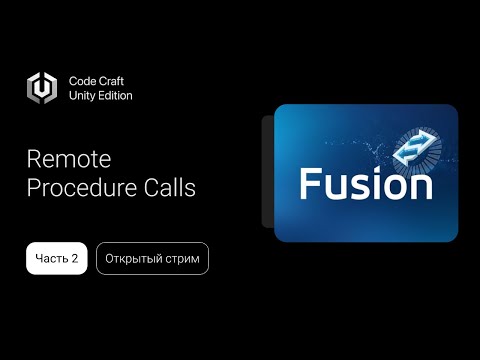 Видео: СТРИМ: УДАЛЕННЫЕ КОМАНДЫ НА UNITY. PHOTON FUSION 2