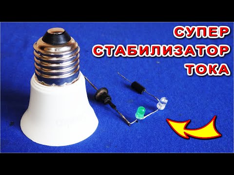 Видео: ⚒️ УЧИТЕЛЬ в ШОКЕ ! Как РАБОТАЕТ СТАБИЛИЗАТОР ТОКА всего ИЗ ОДНОЙ ДЕТАЛИ