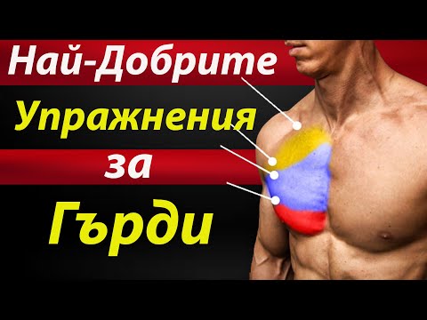 Видео: НАЙ-ДОБРИТЕ УПРАЖНЕНИЯ ЗА ГЪРДИ  ( Развий Гърдите Си )
