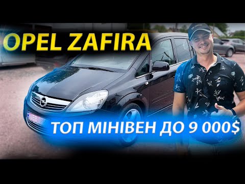 Видео: OPEL ZAFIRA ОГЛЯД автопідбір недоліки Опель Зафіра відгук авто до 9000 10000 доларів 1.7 1.9