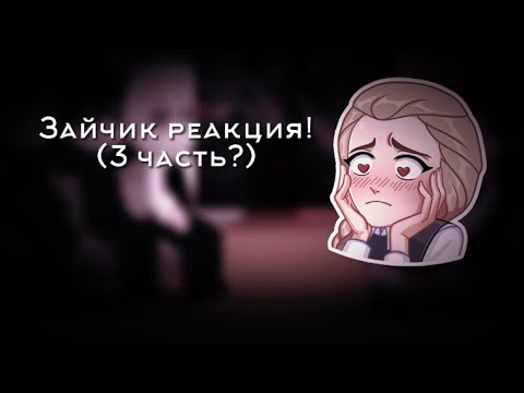 Видео: Реакция по зайчику 3 часть?? Шип Катя/Антон Полина/Рома