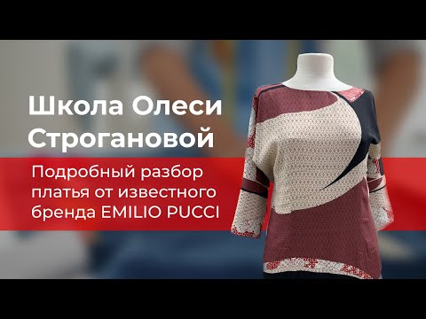Видео: Подробный разбор платья от известного бренда Emilio Pucci