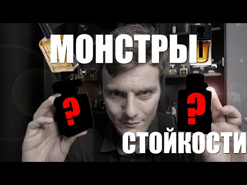 Видео: 10 САМЫХ СТОЙКИХ АРОМАТОВ МОЕЙ КОЛЛЕКЦИИ // Стойкий парфюм, монстры стойкости #духи  #парфюм
