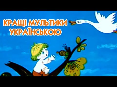 Видео: Кращі радянські мультики українською - Петрик П'яточкін, Івасик-Телесик, Капітошка и ін.