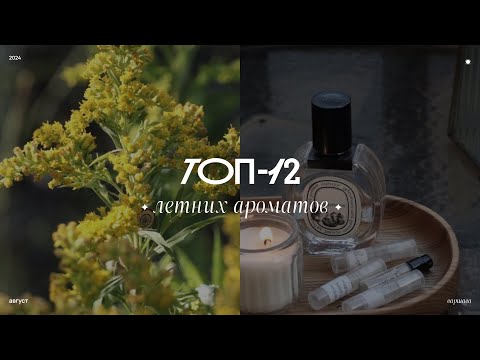 Видео: охладись! | моя подборка летних ароматов