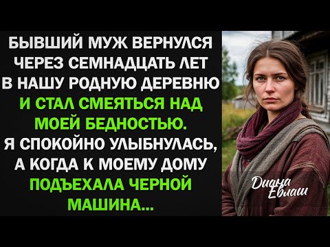Видео: Бывший муж вернулся через 17 лет в нашу деревню и стал смеяться надо мной, но потом...
