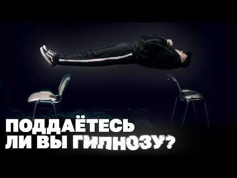 Видео: Можно ли вас загипнотизировать?