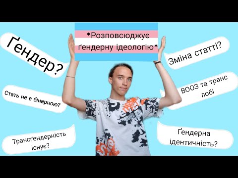 Видео: База про транґендерність - що це таке, та чи воно існує