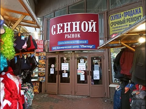 Видео: Сенной рынок сегодня Питер.