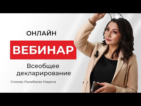 Видео: Всеобщее декларирование в Казахстане