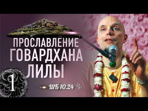 Видео: 2024-11-20 —  "Прославление Говардхана-лилы" ШБ 10.24 — лекция 1 — Великая парикрама — 2024