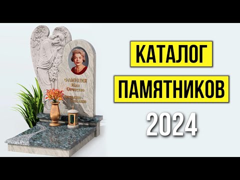 Видео: Каталог памятников 2024 в виде сердца, с ангелом и в виде дерева!