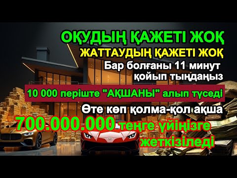 Видео: 11 минуттан кейін сізге көп ақша келеді || Ақша тартатын сүре – Құрандағы ең қуатты дұға