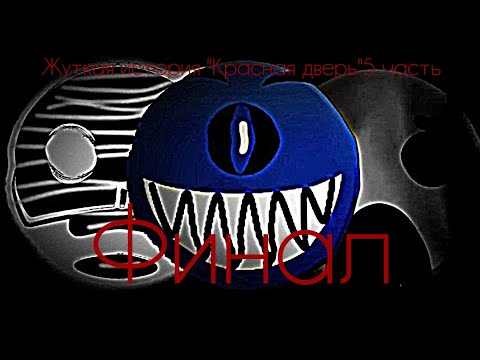 Видео: Жуткая история"Красная дверь" 5 часть://Финал://Жуткие гд лица 