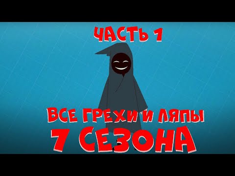 Видео: Все грехи 7 сезона "Знакомьтесь, Боб" (часть 1)