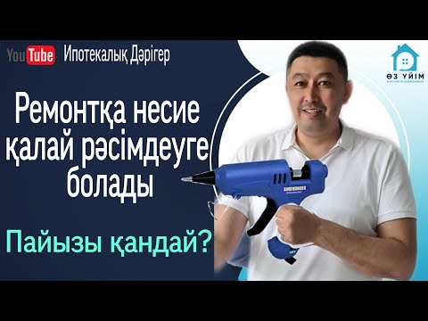 Видео: Жеке тұрғын үйге, пәтерге ремон жасау үшін несиені қалай рәсімдеуге болады?