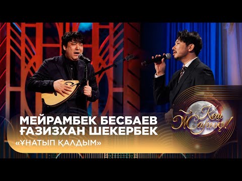 Видео: Мейрамбек Бесбаев, Ғазизхан Шекербек — «Ұнатып қалдым»