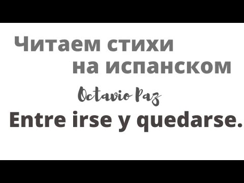 Видео: Испанский язык. Читаем стихи Октавио Паса "Между уйти и остаться"