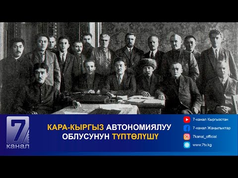 Видео: КАРА-КЫРГЫЗ АВТОНОМИЯЛУУ ОБЛУСУНУН ТҮПТӨЛҮШҮ