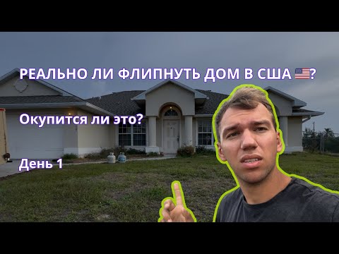 Видео: Флиппинг дома с нуля в США:  получится ли из этого сделать деньги? | День 1