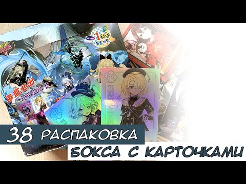 Видео: Распаковка коллекционных карт по Геншину 38 / Genshin cards unboxing