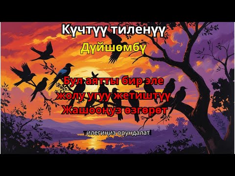 Видео: Күн сайын угуп, байлыкка жеткирген дуба сыяктуу сүрө
