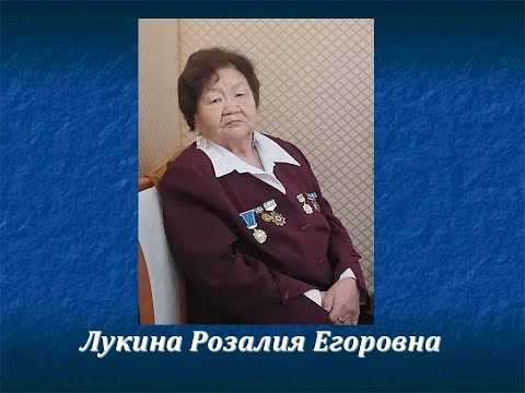 Видео: Нам улууьун уонна Тубэ нэьилэгин Ытык киьитэ Розалия Егровна Лукина
