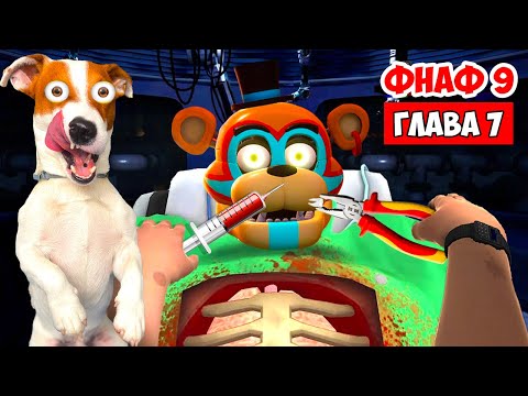 Видео: ФНАФ 9 ► Five Nights at Freddy’s: Security Breach ► Глава 7 (Чиню Фредди)