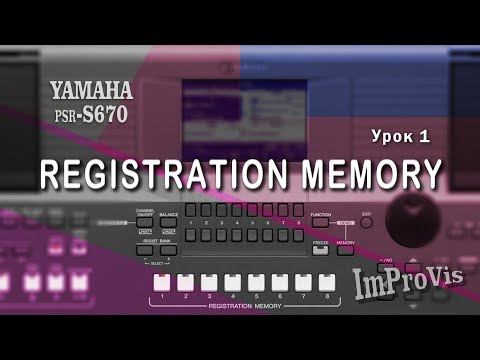 Видео: Урок 1 - Registration Memory, Уроки от ImProVis