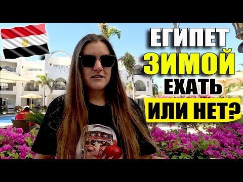 Видео: СТОИТ ЛИ ЕХАТЬ В ЕГИПЕТ ЗИМОЙ? ПОГОДА, ЦЕНЫ И МОРЕ В ЕГИПТЕ В ДЕКАБРЕ, ЯНВАРЕ И ФЕВРАЛЕ, ОТДЫХ 2025