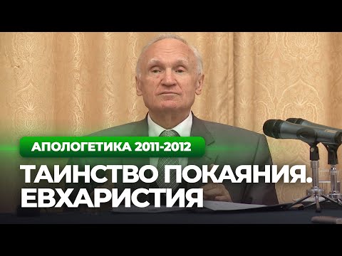 Видео: Таинство покаяния. Евхаристия (МДА) — Осипов А.И.