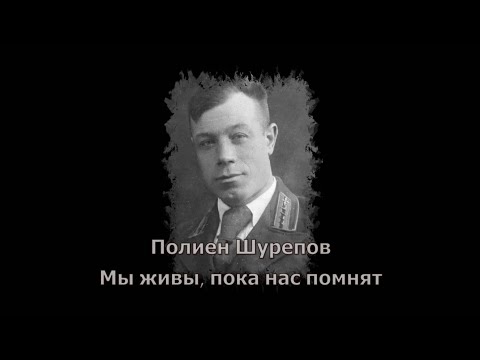 Видео: Полиен Шурепов Мы живы, пока нас помнят