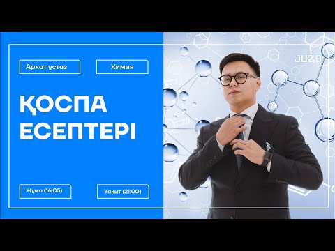 Видео: ҚОСПА ЕСЕПТЕРІ | ХИМИЯ | АРХАТ ҰСТАЗ