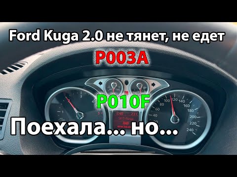 Видео: Ford Kuga P003A, P010F. Часть 2.